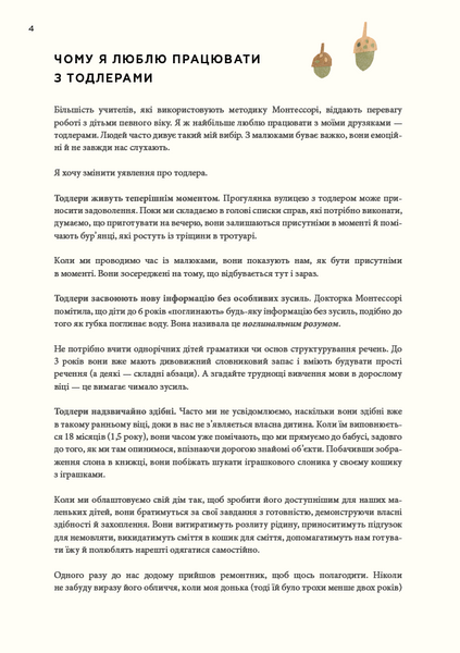 Монтессорі для малюків. Як виховати допитливу й відповідальну дитину. Посібник для батьків 1023096 фото