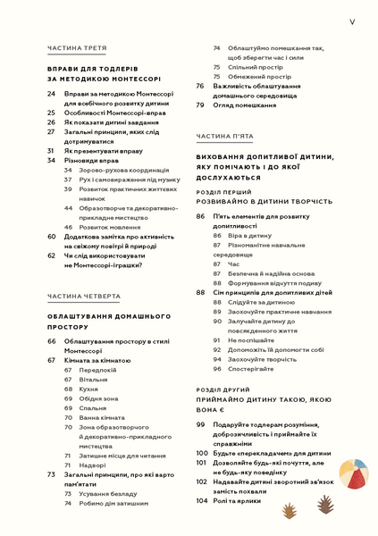 Монтессорі для малюків. Як виховати допитливу й відповідальну дитину. Посібник для батьків 1023096 фото