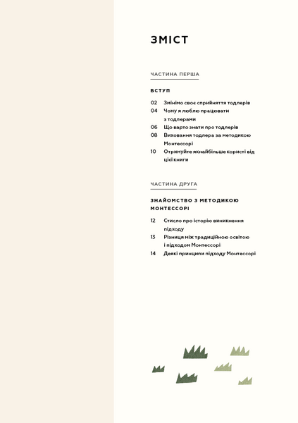 Монтессорі для малюків. Як виховати допитливу й відповідальну дитину. Посібник для батьків 1023096 фото