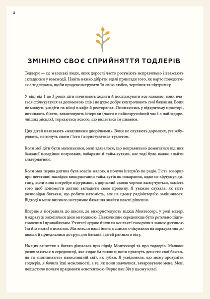 Монтессорі для малюків. Як виховати допитливу й відповідальну дитину. Посібник для батьків 1023096 фото