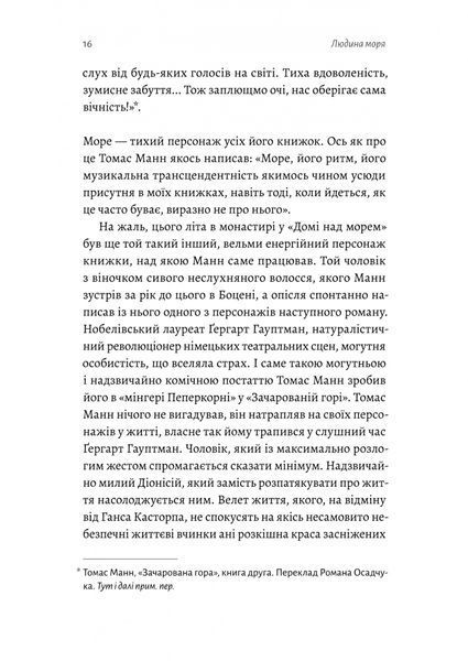 Людина моря. Томас Манн і любов його життя 1026863 фото