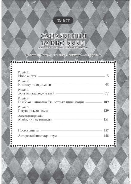 Сходження буквоїжки. Я зроблю все щоби стаси бібліотекаркою. Том 1 1032403 фото