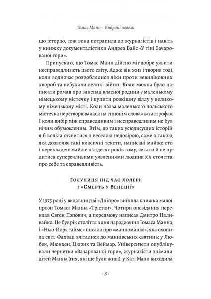 &laquo;Смерть у Венеції&raquo; та інші новели 1022959 фото