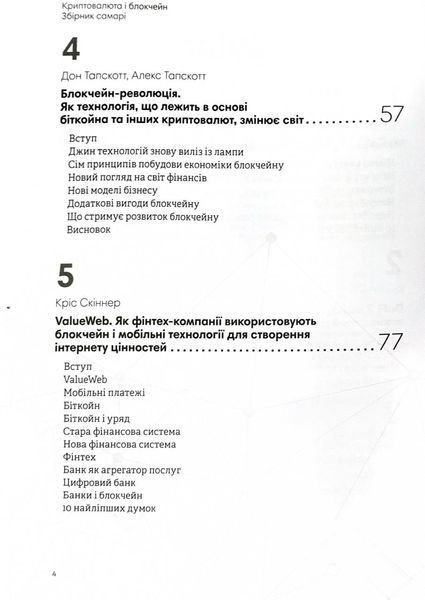 Криптовалюта і блокчейн. Збірник самарі + аудіокнижка 1028592 фото