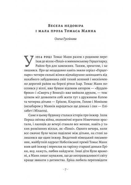 &laquo;Смерть у Венеції&raquo; та інші новели 1022959 фото
