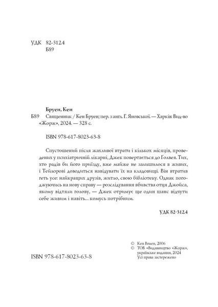 Джек Тейлор. Книга 5. Священник 1024716 фото
