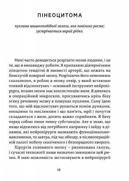 Історії про життя, смерть і нейрохірургію (Генрі Марш) 1016531 фото