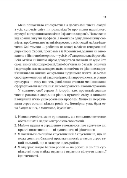 П&rsquo;ять кроків до перезапуску. Як навчити мозок і тіло долати стрес 1033637 фото