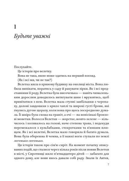 Велетка й сироти 1021161 фото