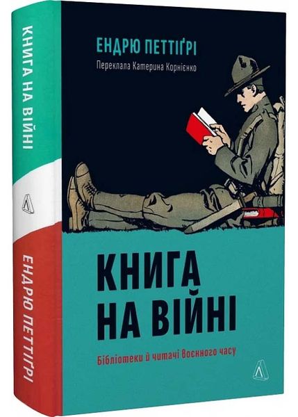 Книга на війні. Бібліотеки й читачі воєнного часу 1026149 фото