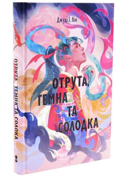 Отрута, темна та солодка. Книга чаю. Книга 2 1033584 фото