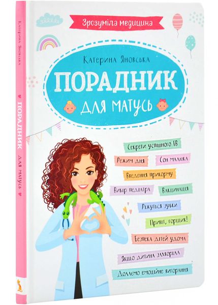 Зрозуміла медицина. Порадник для матусь 1025576 фото