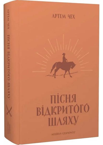 Пісня відкритого шляху 1025911 фото