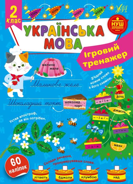 Ігровий тренажер. Українська мова. 2 клас 1019953 фото