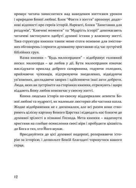Будь милосердним:п'ятдесят правдивих історій про дива Божої любові 1032954 фото