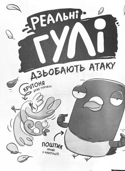 Реальні гулі дзьобають атаку 1024622 фото