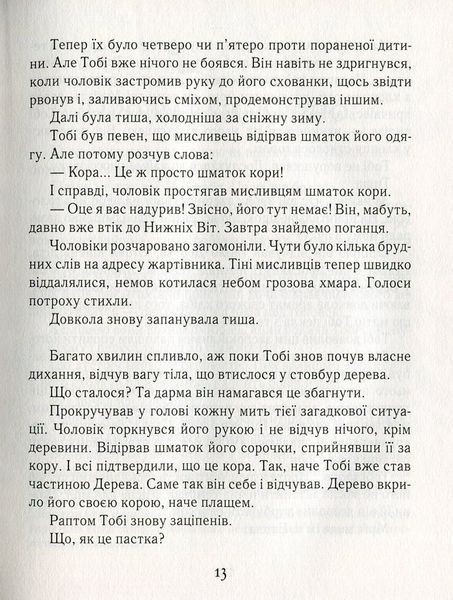 Тобі Лолнесс. На волосину від загибелі. Книга 1 157176 фото