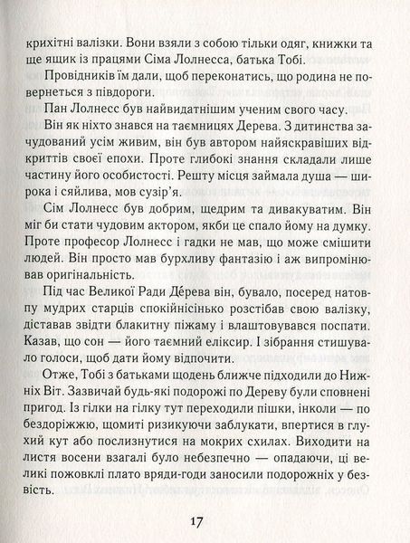 Тобі Лолнесс. На волосину від загибелі. Книга 1 157176 фото