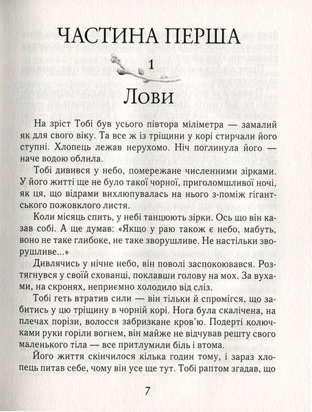 Тобі Лолнесс. На волосину від загибелі. Книга 1 157176 фото