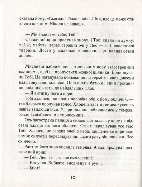 Тобі Лолнесс. На волосину від загибелі. Книга 1 157176 фото