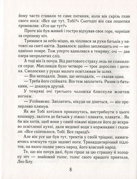 Тобі Лолнесс. На волосину від загибелі. Книга 1 157176 фото