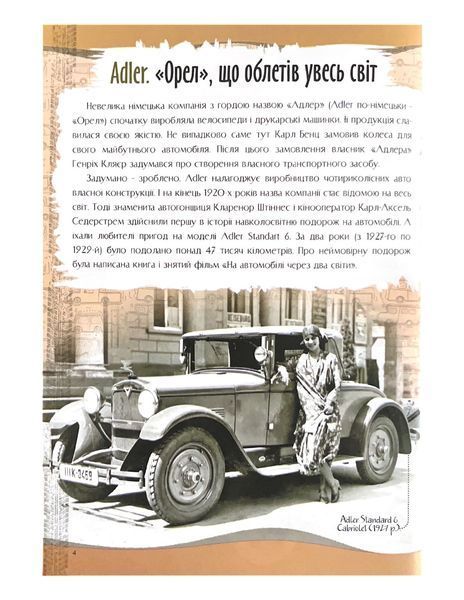 Зниклі автомобілі. Перша шкільна енциклопедія 1021929 фото