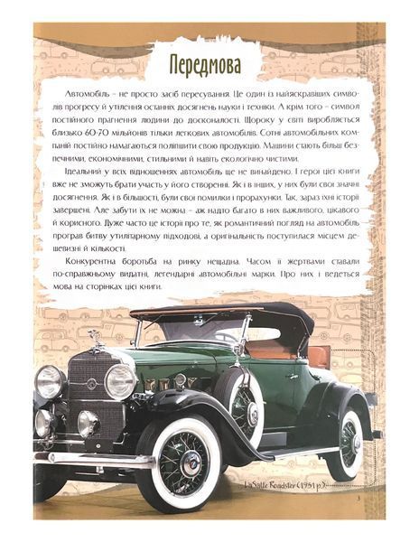Зниклі автомобілі. Перша шкільна енциклопедія 1021929 фото