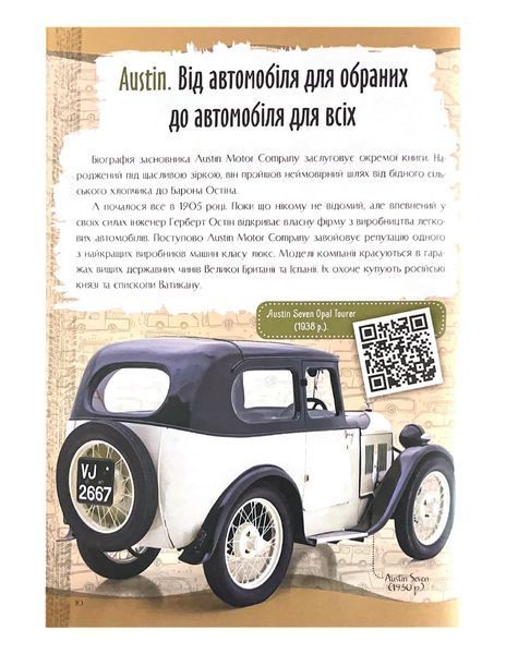 Зниклі автомобілі. Перша шкільна енциклопедія 1021929 фото