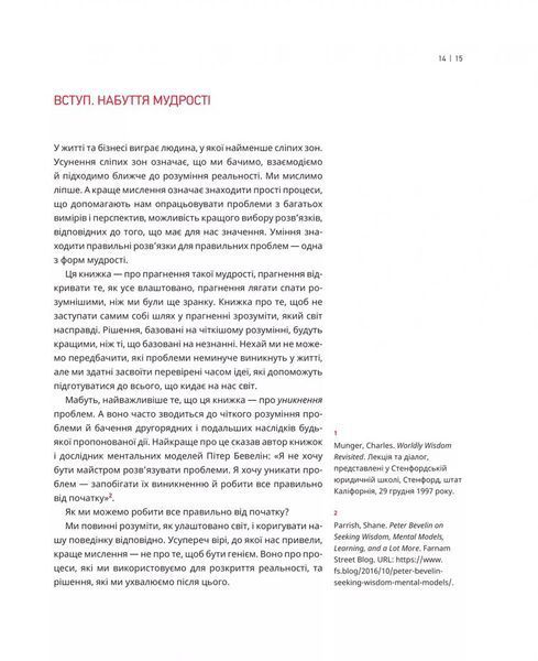 Великі ментальні моделі. Загальні концепції мислення 1032715 фото