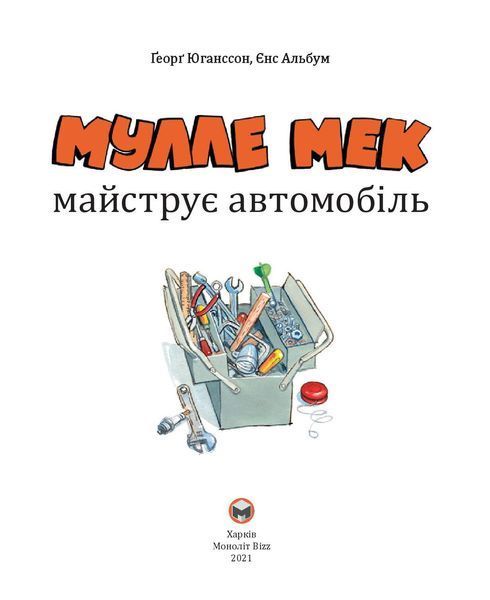 Мулле Мек майструє автомобіль 1005163 фото