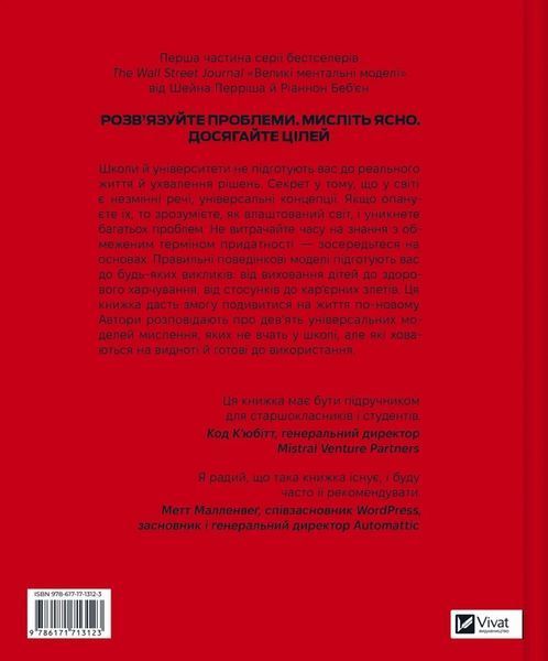 Великі ментальні моделі. Загальні концепції мислення 1032715 фото