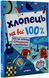 Хлопець на всі 100%. Настільна книга юного джентельмена 1019807 фото 1