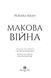 Макова війна 1011697 фото 3