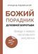 Божий порадник духовної боротьби: вийди з неволі негативного мислення 1018970 фото 1
