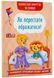 Казки про почуття та емоції. Як перестати ображатися? 1018429 фото 1