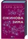 Ожинова зима 1031278 фото 1