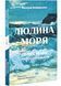 Людина моря. Томас Манн і любов його життя 1026863 фото 1