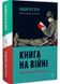 Книга на війні. Бібліотеки й читачі воєнного часу 1026149 фото 1