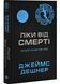 Ліки від смерті. Той, що біжить Лабіринтом. Книга 3 1030357 фото 1