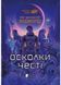 Осколки честі 1031902 фото 1