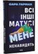 Всі інші матусі мене ненавидять 1034975 фото 1