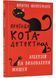 Пригоди кота-детектива. Ліцензія на виловлення мишей. Книга 6 1023097 фото 1