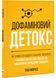 Дофаміновий детокс. Як уникати вiдвертальних чинникiв i налаштувати свiй мозок на виконання складних завдань 1030276 фото 1