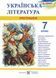 Українська література. 7 клас. Хрестоматія 142083 фото 1