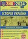 ЗНО 2024 Історія України. Комплексне видання 1020905 фото 1