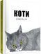 Коти в мистецтві 1018653 фото 1