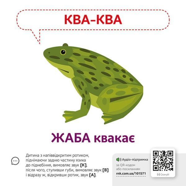 Звуконаслідування. Тварини QR 1017540 фото
