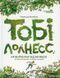 Тобі Лолнесс. На волосину від загибелі. Книга 1 157176 фото 1
