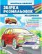 Збірка розмальовок. Машинки. Наліпка-зразок 1014730 фото 1