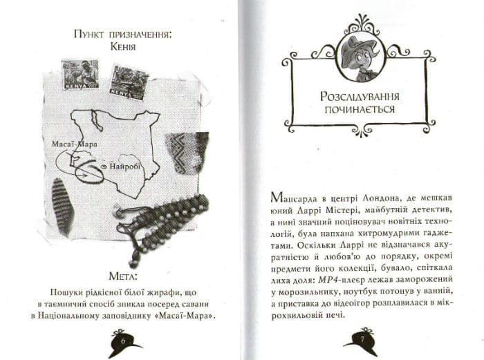 Агата Містері. Місія Сафарі. Книга 8 161427 фото